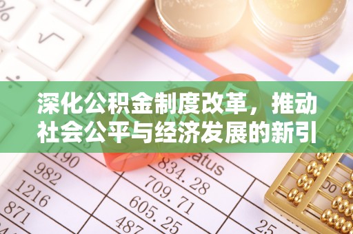 路北深化公积金制度改革，推动社会公平与经济发展的新引擎