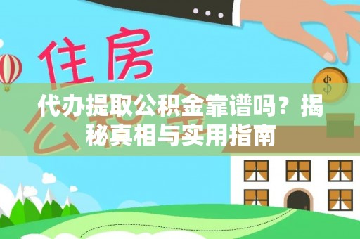 路北代办提取公积金靠谱吗？揭秘真相与实用指南