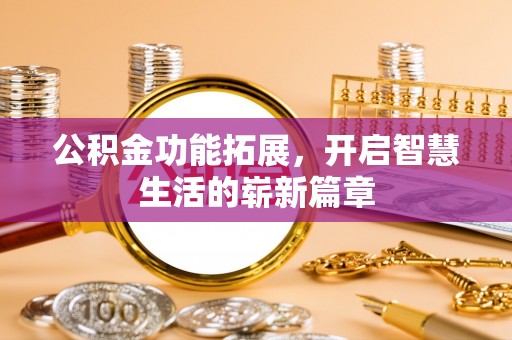 路北公积金功能拓展，开启智慧生活的崭新篇章