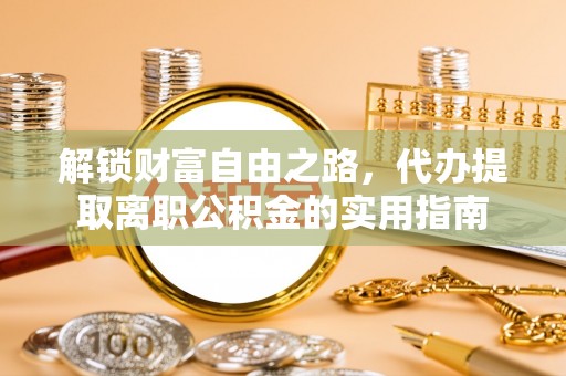 路北解锁财富自由之路，代办提取离职公积金的实用指南