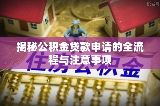 路北揭秘公积金贷款申请的全流程与注意事项