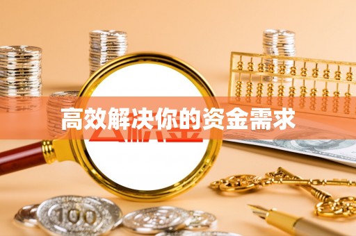 路北高效解决你的资金需求