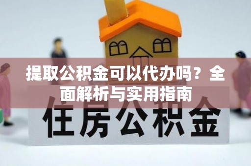 路北提取公积金可以代办吗？全面解析与实用指南