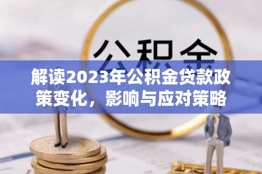 路北解读2023年公积金贷款政策变化，影响与应对策略