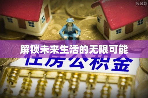 路北解锁未来生活的无限可能