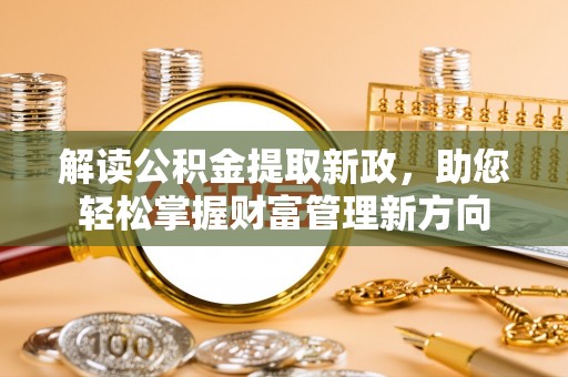 路北解读公积金提取新政，助您轻松掌握财富管理新方向