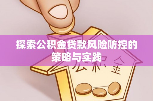 路北探索公积金贷款风险防控的策略与实践