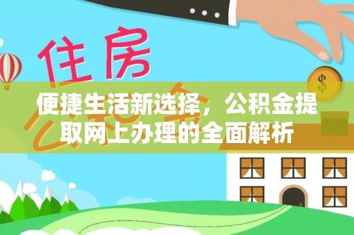 路北便捷生活新选择，公积金提取网上办理的全面解析