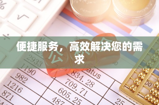 路北便捷服务，高效解决您的需求