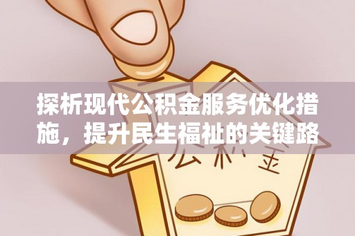 路北探析现代公积金服务优化措施，提升民生福祉的关键路径