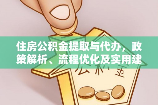 路北住房公积金提取与代办，政策解析、流程优化及实用建议