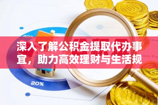路北深入了解公积金提取代办事宜，助力高效理财与生活规划