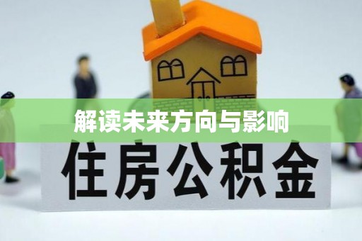 路北解读未来方向与影响