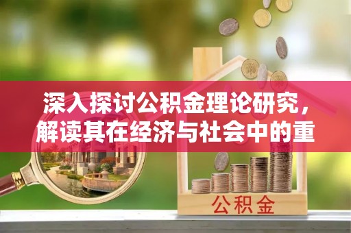 路北深入探讨公积金理论研究，解读其在经济与社会中的重要角色