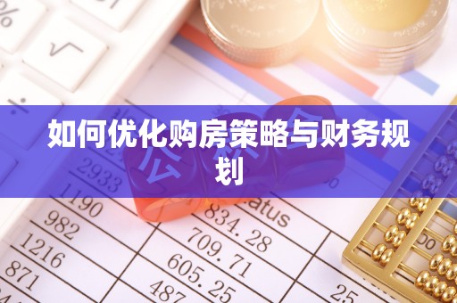 路北如何优化购房策略与财务规划