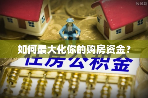 路北如何最大化你的购房资金？