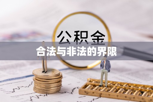 路北合法与非法的界限