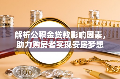 路北解析公积金贷款影响因素，助力购房者实现安居梦想