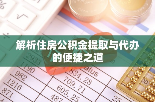路北解析住房公积金提取与代办的便捷之道