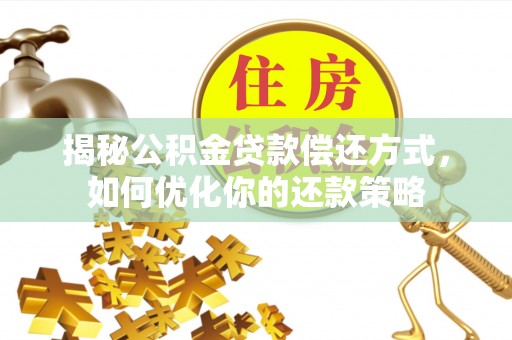 路北揭秘公积金贷款偿还方式，如何优化你的还款策略