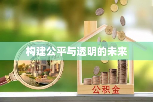 路北构建公平与透明的未来