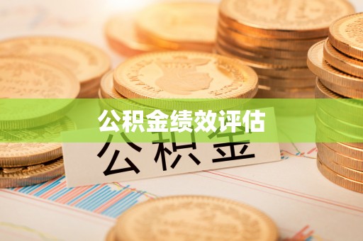 路北公积金绩效评估