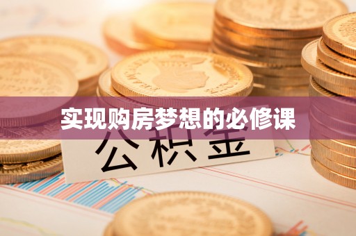 路北实现购房梦想的必修课