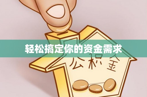 路北轻松搞定你的资金需求