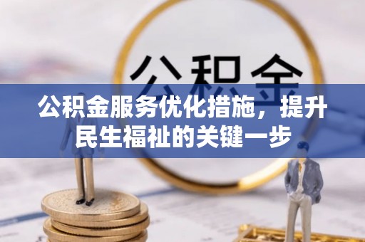 路北公积金服务优化措施，提升民生福祉的关键一步