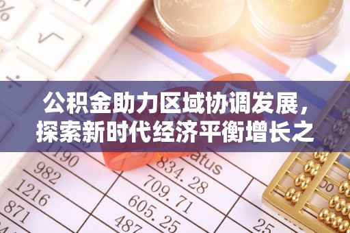 路北公积金助力区域协调发展，探索新时代经济平衡增长之道