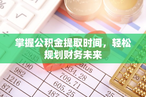 路北掌握公积金提取时间，轻松规划财务未来