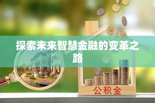 路北探索未来智慧金融的变革之路