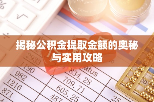 路北揭秘公积金提取金额的奥秘与实用攻略