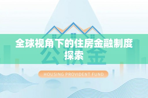 路北全球视角下的住房金融制度探索