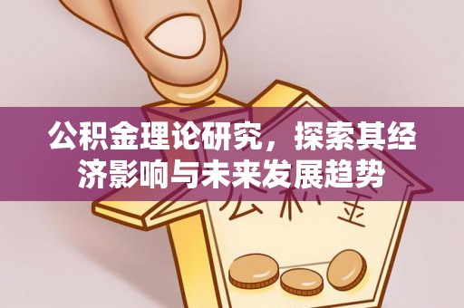 路北公积金理论研究，探索其经济影响与未来发展趋势