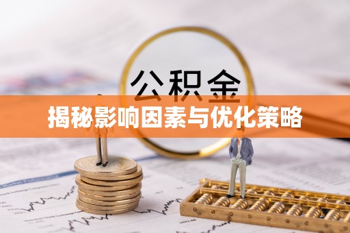 路北揭秘影响因素与优化策略