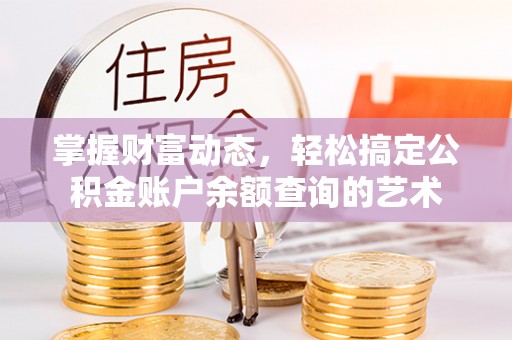 路北掌握财富动态，轻松搞定公积金账户余额查询的艺术