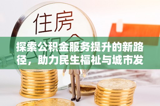 路北探索公积金服务提升的新路径，助力民生福祉与城市发展