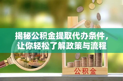 路北揭秘公积金提取代办条件，让你轻松了解政策与流程