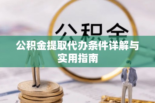 路北公积金提取代办条件详解与实用指南
