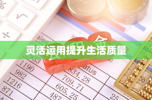路北灵活运用提升生活质量