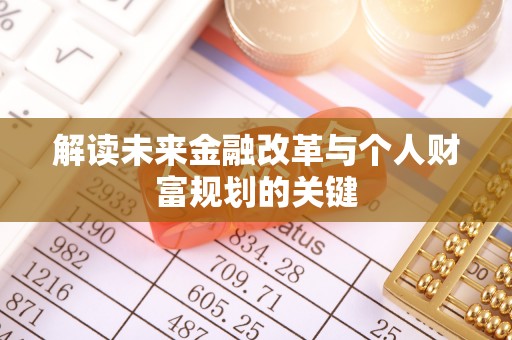路北解读未来金融改革与个人财富规划的关键