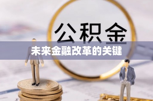 路北未来金融改革的关键