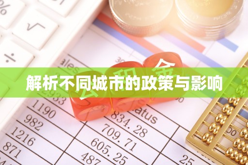 路北解析不同城市的政策与影响