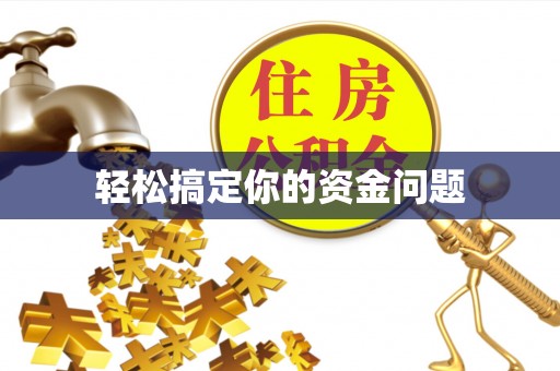 路北轻松搞定你的资金问题
