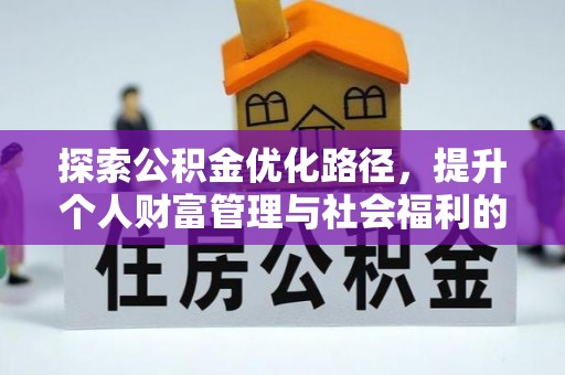 路北探索公积金优化路径，提升个人财富管理与社会福利的双赢之道