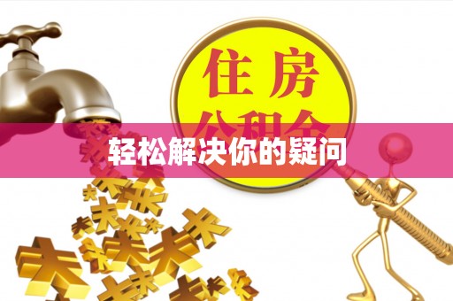 路北轻松解决你的疑问