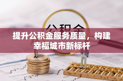 路北提升公积金服务质量，构建幸福城市新标杆