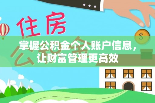 路北掌握公积金个人账户信息，让财富管理更高效