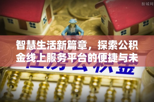 路北智慧生活新篇章，探索公积金线上服务平台的便捷与未来